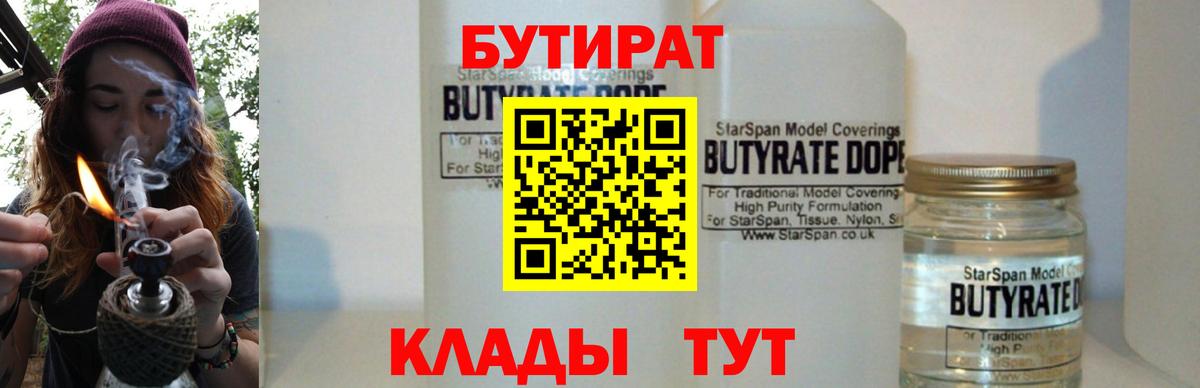 БУТИРАТ  БУТИРАТ жидкий экстази  Вход с VPN  Северск 